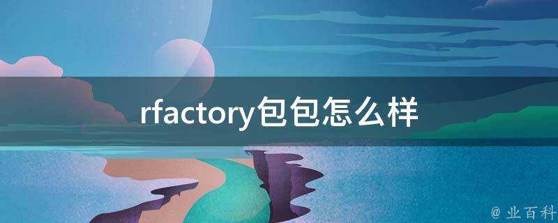 rfactory包包怎麼樣