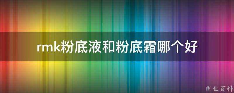 rmk粉底液和粉底霜哪個好