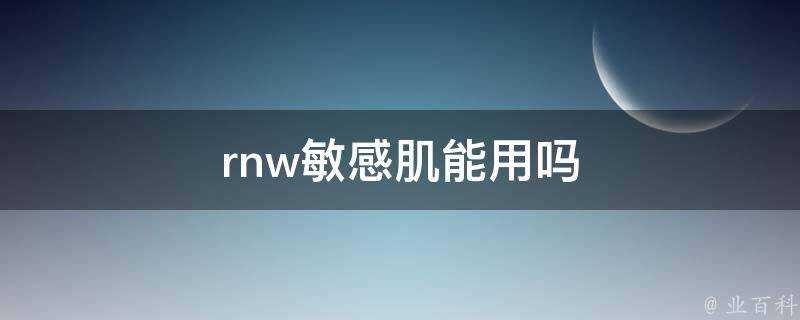 rnw敏感肌能用嗎