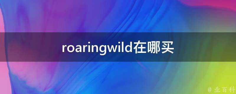 roaringwild在哪買