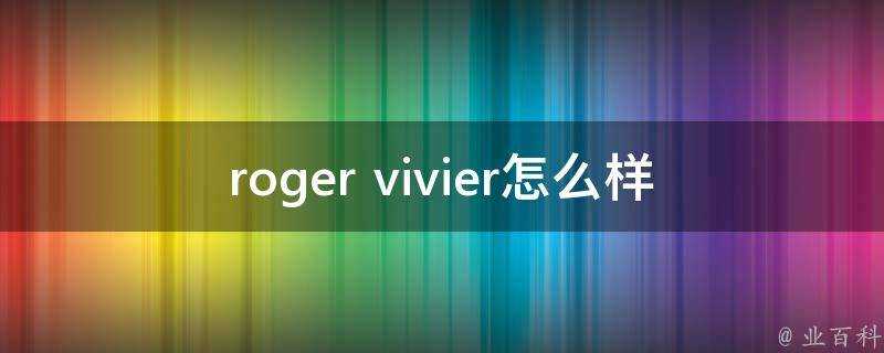roger vivier怎麼樣