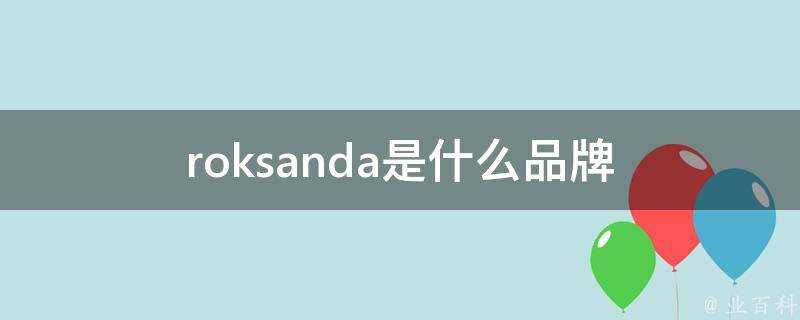 roksanda是什麼品牌