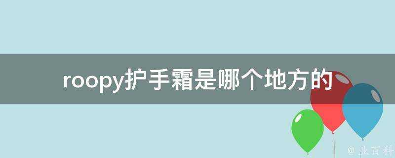 roopy護手霜是哪個地方的