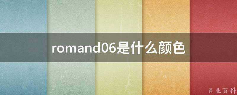 romand06是什麼顏色