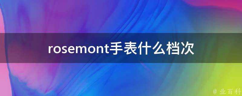 rosemont手錶什麼檔次