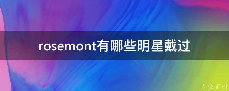 rosemont有哪些明星戴過