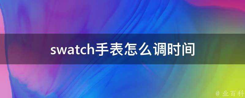 swatch手錶怎麼調時間