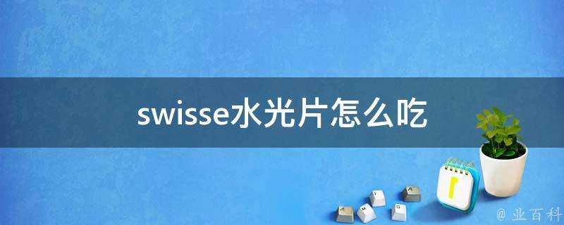 swisse水光片怎麼吃