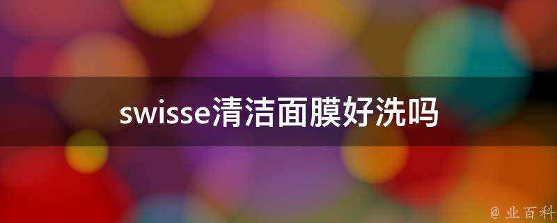 swisse清潔面膜好洗嗎