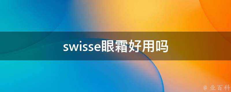 swisse眼霜好用嗎