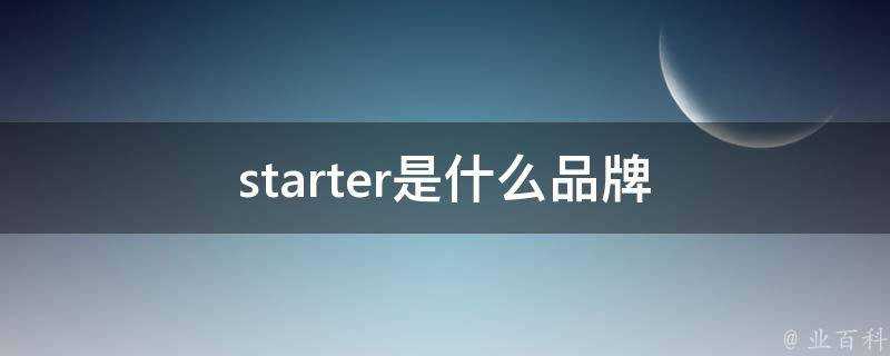 starter是什麼品牌