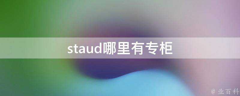 staud哪裡有專櫃