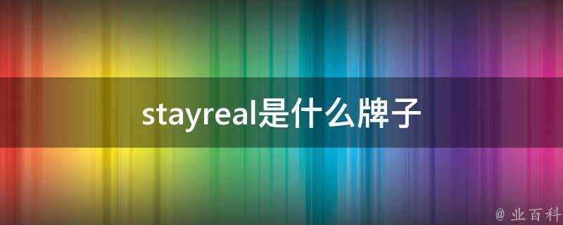 stayreal是什麼牌子