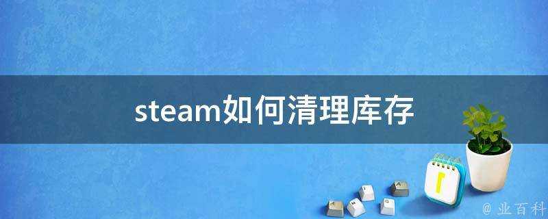 steam如何清理庫存