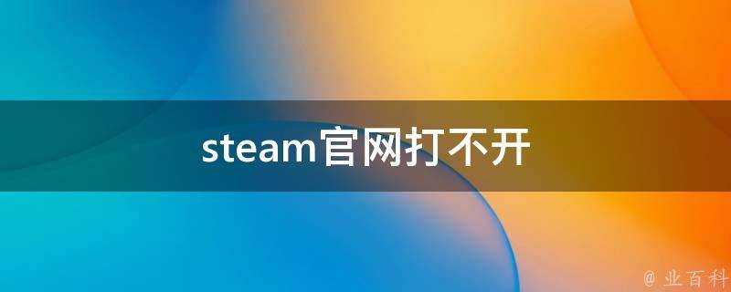 steam官網打不開