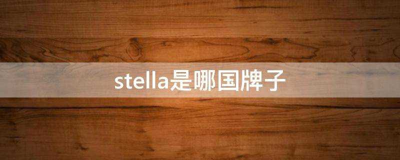 stella是哪國牌子