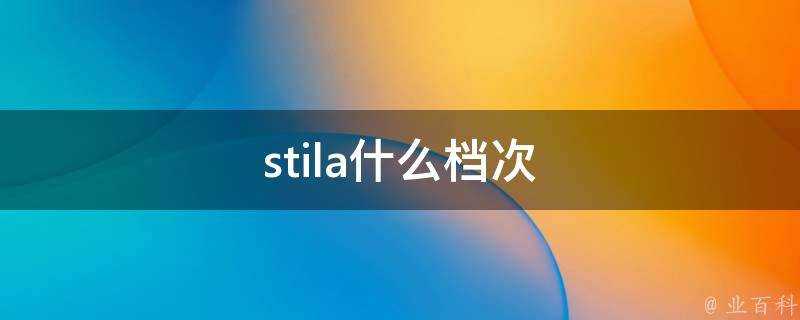 stila什麼檔次