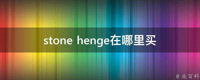 stone henge在哪裡買