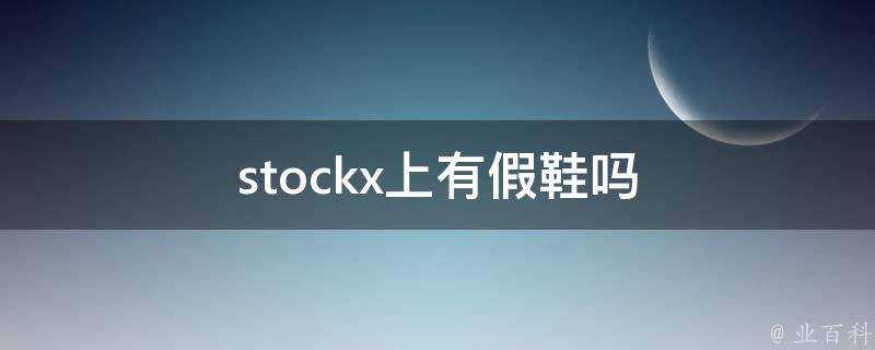 stockx上有假鞋嗎