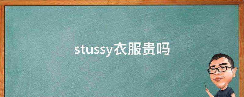 stussy衣服貴嗎