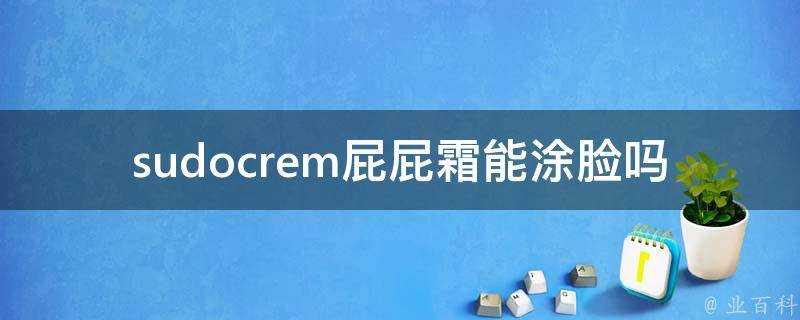 sudocrem屁屁霜能塗臉嗎