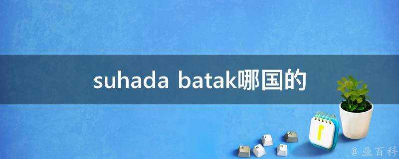 suhada batak哪國的