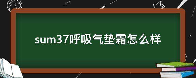 sum37呼吸氣墊霜怎麼樣