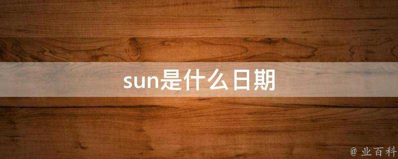 sun是什麼日期
