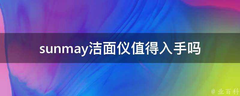 sunmay潔面儀值得入手嗎