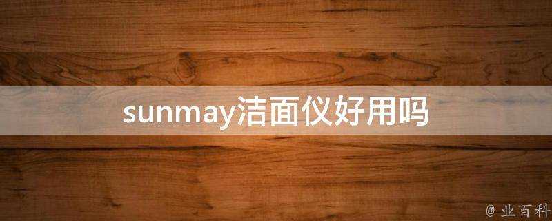 sunmay潔面儀好用嗎