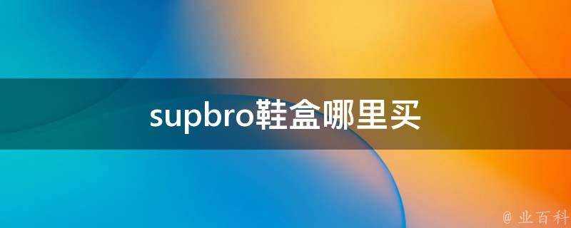 supbro鞋盒哪裡買