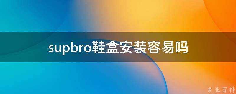 supbro鞋盒安裝容易嗎