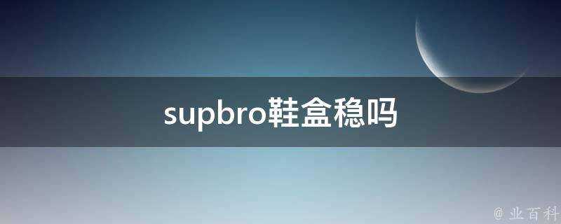 supbro鞋盒穩嗎