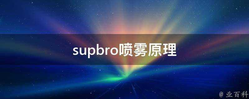 supbro噴霧原理