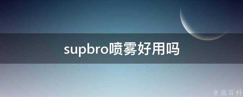 supbro噴霧好用嗎