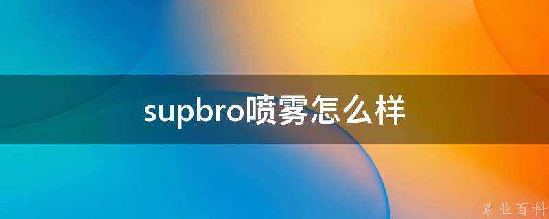 supbro噴霧怎麼樣