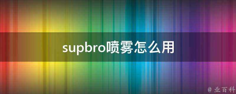 supbro噴霧怎麼用