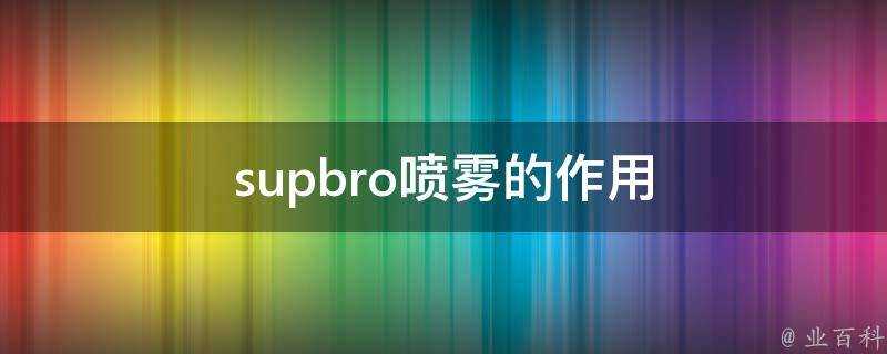 supbro噴霧的作用