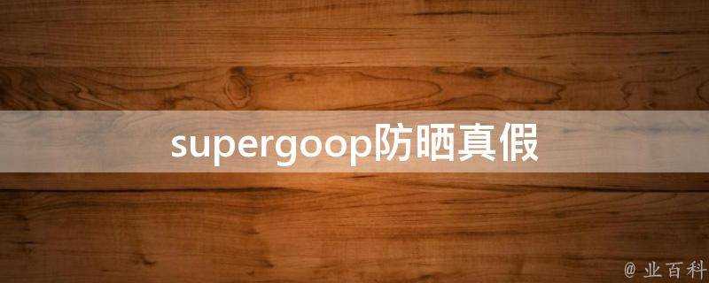 supergoop防曬真假