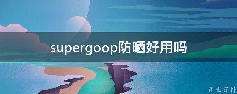 supergoop防曬好用嗎