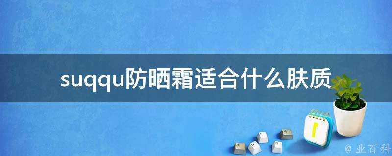 suqqu防曬霜適合什麼膚質