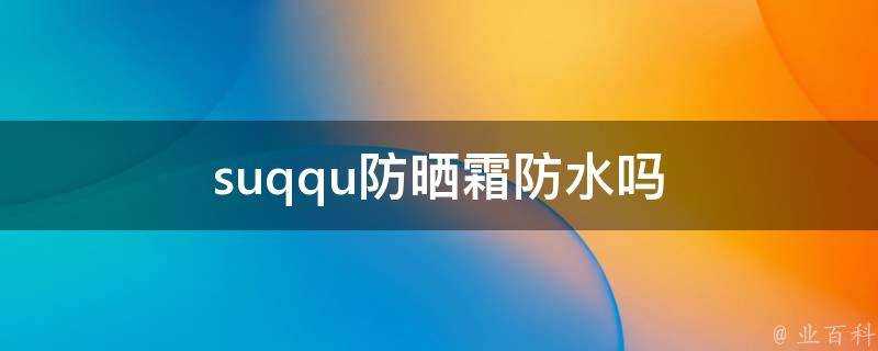 suqqu防曬霜防水嗎