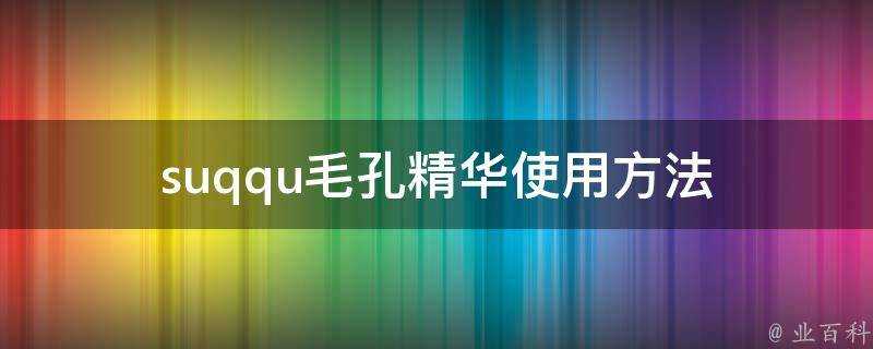 suqqu毛孔精華使用方法