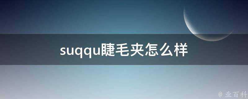 suqqu睫毛夾怎麼樣