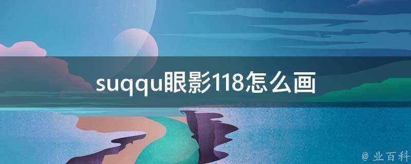 suqqu眼影118怎麼畫