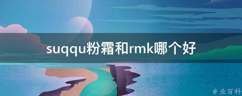 suqqu粉霜和rmk哪個好