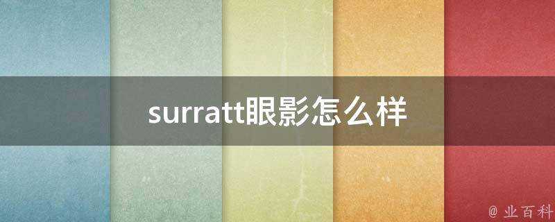 surratt眼影怎麼樣