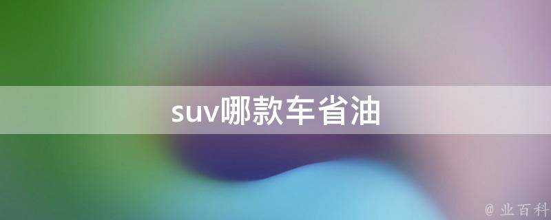 suv哪款車省油