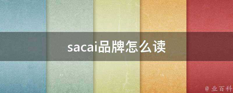 sacai品牌怎麼讀