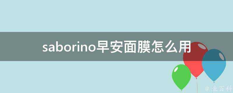 saborino早安面膜怎麼用